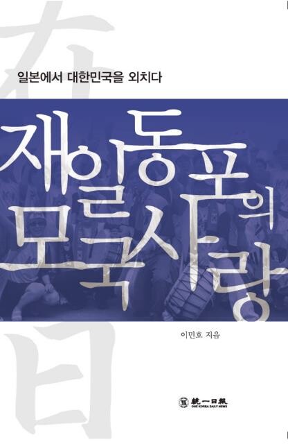 한국전쟁·외환위기…조국의 위기 때마다 재일동포들은 달려왔다