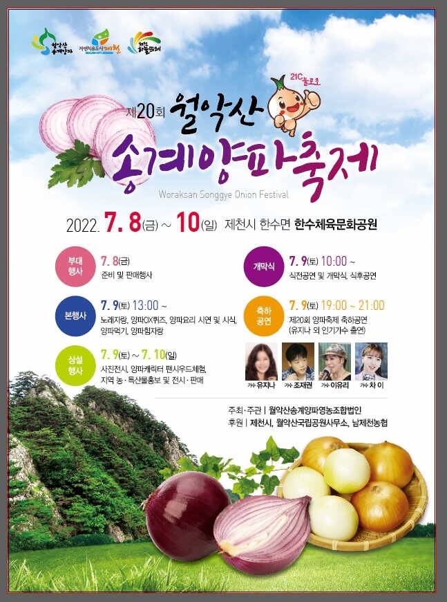 3년 만에 여는 월악산 송계양파축제 8∼10일 개최