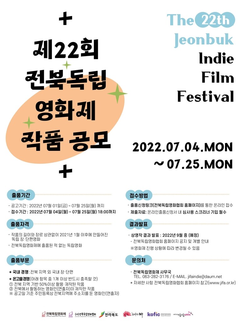 전북독립영화제 10월 전주서 엿새간 개최…출품작 공모