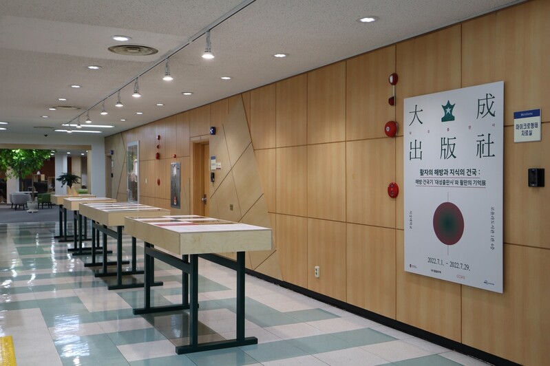 [게시판] '해방·건국기 대성출판사와 활판의 기억' 전시