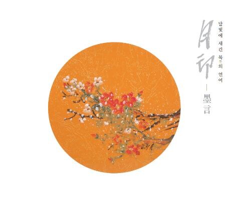 범어사 주지 경선스님 '월인-묵언' 선서화전