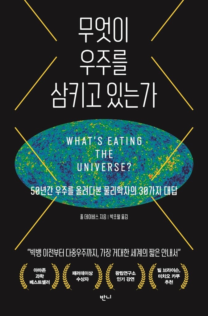 [신간] 무엇이 우주를 삼키고 있는가