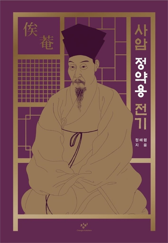 편지와 글 사이로 생생히 살아나는 '사암' 정약용의 한 평생