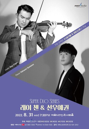 ‘The Meeting of 21st Century Artists’ Sunwoo Yekwon and Ray Chen to hold duo recital on Aug 31