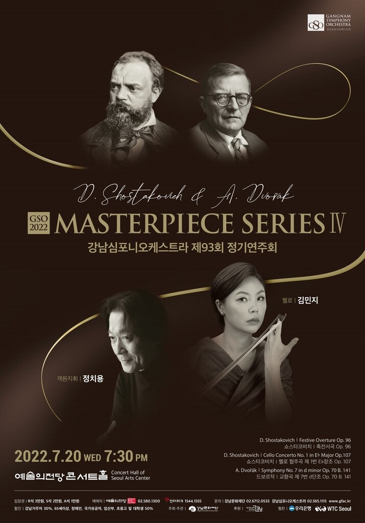 [공연소식] 강남심포니 제93회 정기연주회 '마스터피스 시리즈Ⅳ'