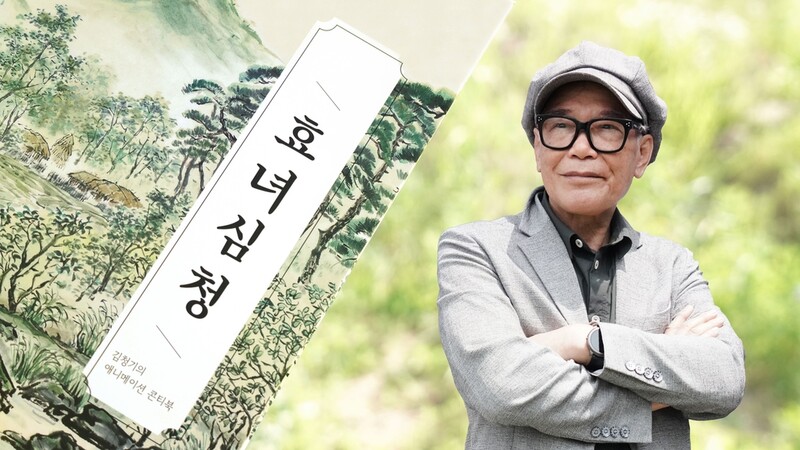 [영화소식] '태권V' 김청기 감독, 신작 '효녀 심청' 제작