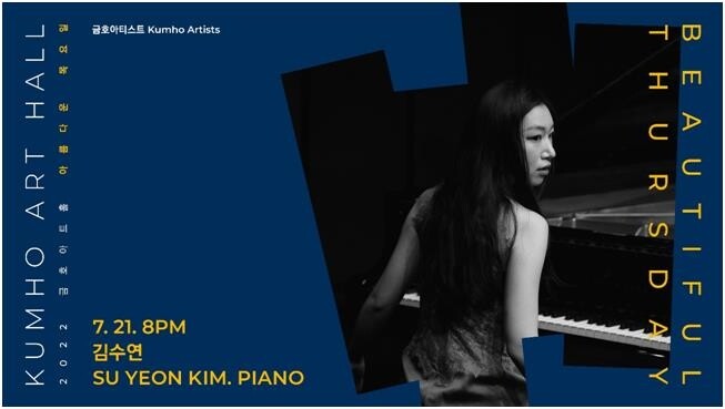 [공연소식] 피아니스트 김수연 금호아트홀 연주회