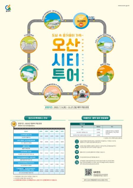 오산시, 매주 토·일 하루 5회씩 '시티투어버스' 운행