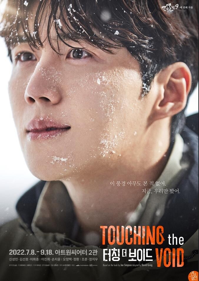 설산에 갇힌 산악인들의 극한투쟁…연극 '터칭 더 보이드'