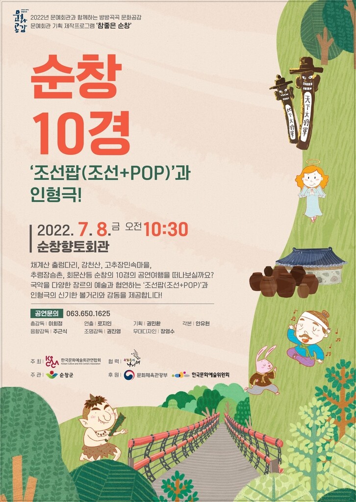 순창군, 퓨전국악 콘서트 '순창 10경' 8일 공연