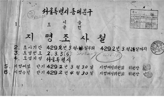 1959년에 작성된 우리나라 최초 '지명조사철' 일반에 공개