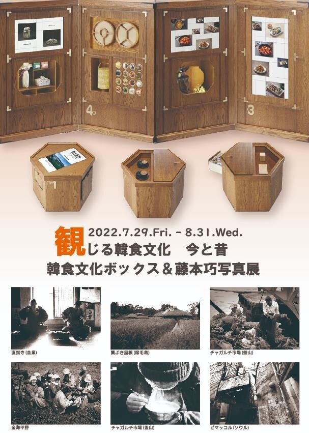 도쿄한국문화원, '보고 느끼는 한국 식문화 옛과 지금'展 개최