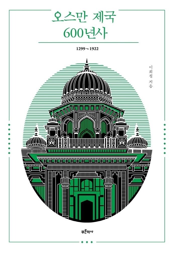 [신간] 오스만 제국 600년사