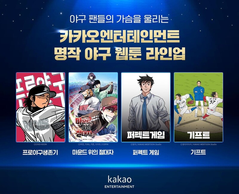 카카오엔터, 판타지 요소 야구웹툰 '마운드 위의 절대자' 연재
