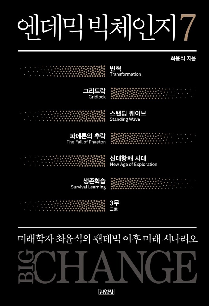 [신간] 엔데믹 빅체인지 7·머니