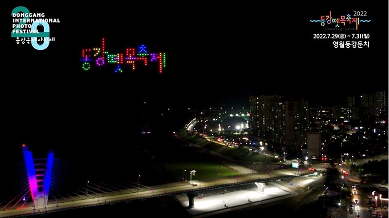 영월군, 드론라이트쇼로 동강국제사진제·뗏목축제 홍보