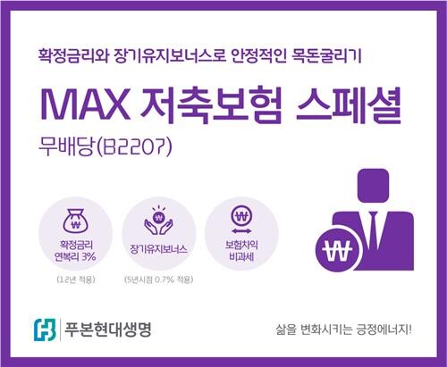 [게시판] 푸본현대생명, MAX저축보험스페셜 재출시