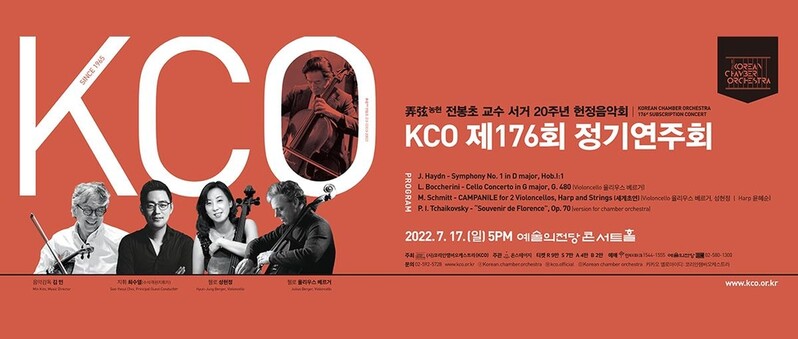 [공연소식] 코리안챔버오케스트라 정기연주회