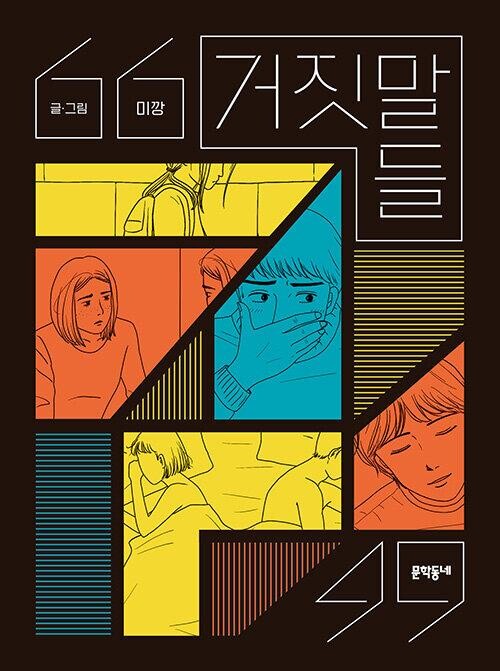 [만화신간] 거짓말들·하렘생존기·신파