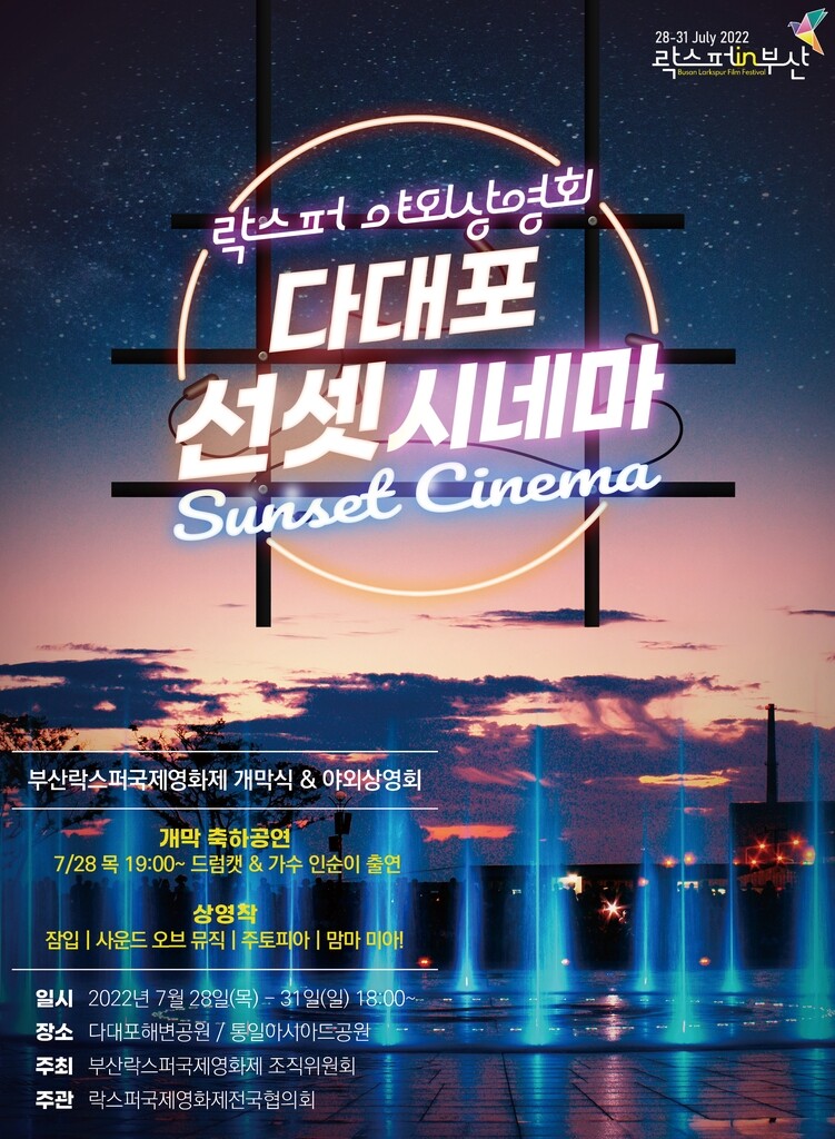 부산 다대포해수욕장서 28일 락스퍼국제영화제 개막