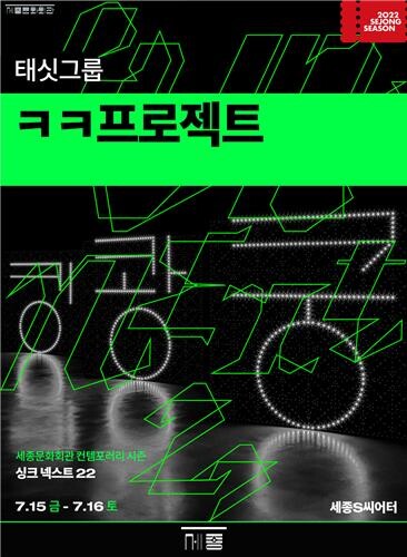 [공연소식] 미디어 아티스트 태싯그룹 'ㅋㅋ프로젝트'