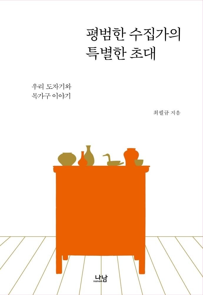 [신간] 평범한 수집가의 특별한 초대