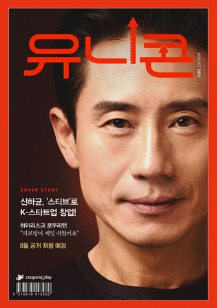 Coupang Play ‘Unicorn’ starring Shin Ha-kyun to release next month