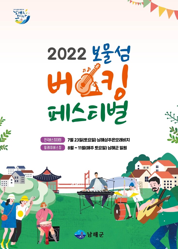 해수욕과 공연 감상 동시에…남해서 '보물섬 버스킹 페스티벌'