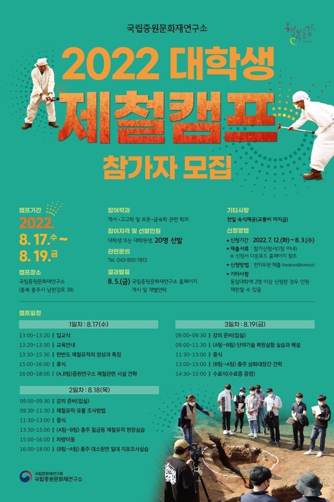 [게시판] 국립중원문화재연구소 내달 17∼19일 대학생 제철 캠프