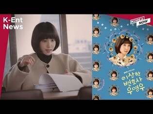 [K-Ent News] 'Extraordinary Attorney Woo' global popularity / SVT ‘SECTOR 17’ 1.2M Pre-orders