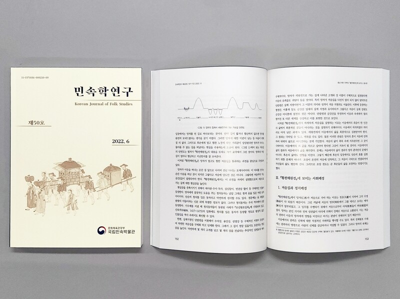 [문화소식] 국립민속박물관, 학술지 '민속학연구' 발간