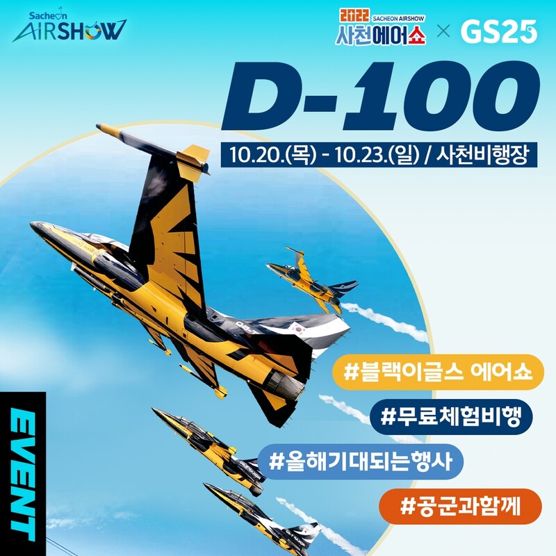 "체험비행 탑승권 받으세요"…'2022 사천에어쇼' D-100일 이벤트