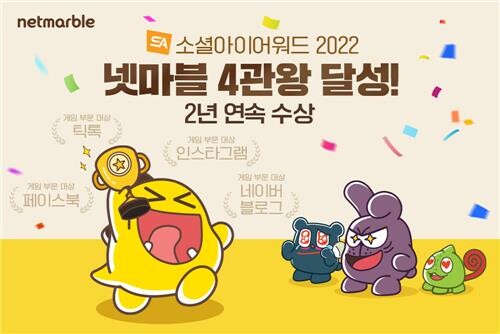 [게시판] 넷마블, 소셜아이어워드 2년 연속 4관왕 달성