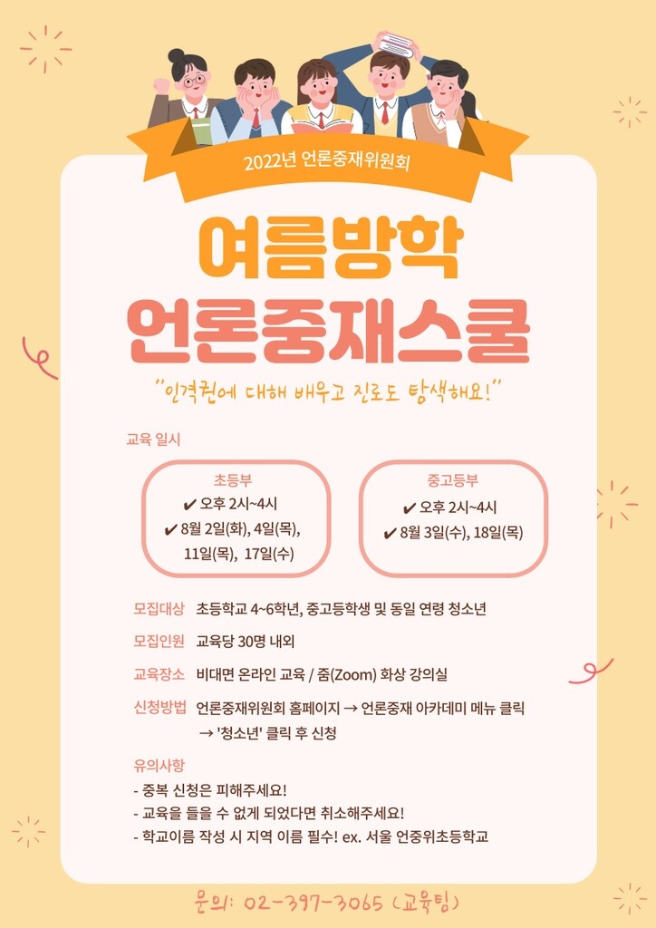 [게시판] 언론중재위원회, 여름방학 '청소년 언론중재스쿨'