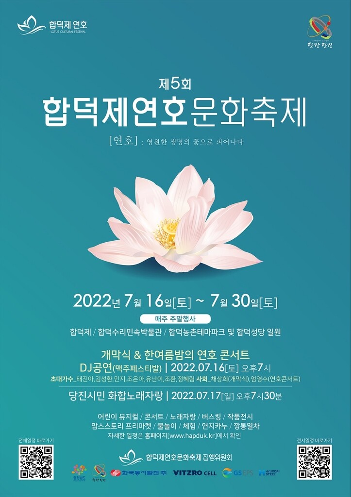 '연꽃과 함께'…당진 합덕제 연호문화축제 16∼30일 열려