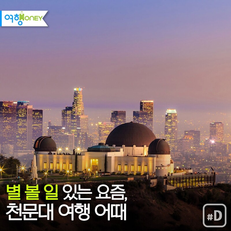 [여행honey] '별 볼 일' 있는 요즘, 천문대 여행 어때