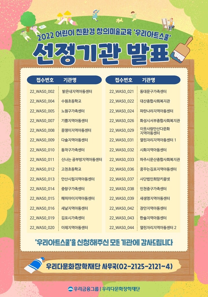 우리다문화장학재단, '우리아트스쿨' 참여 기관 30곳 선정