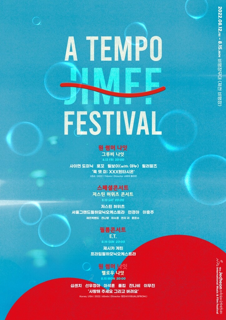 제천국제음악영화제 주요 프로그램 티켓 판매 시작