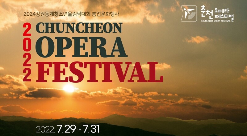 춘천 오페라페스티벌 28일 개막…청소년동계올림픽 성공 기원
