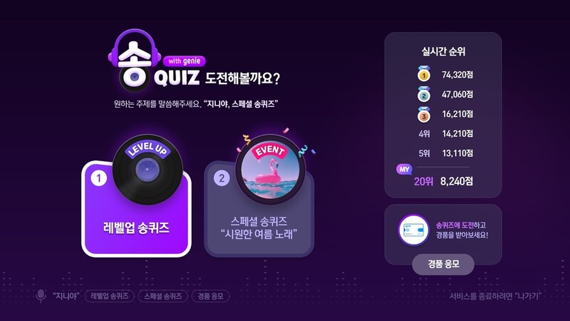"노래 듣고 제목·가수 맞히기" KT '기가지니 송퀴즈'