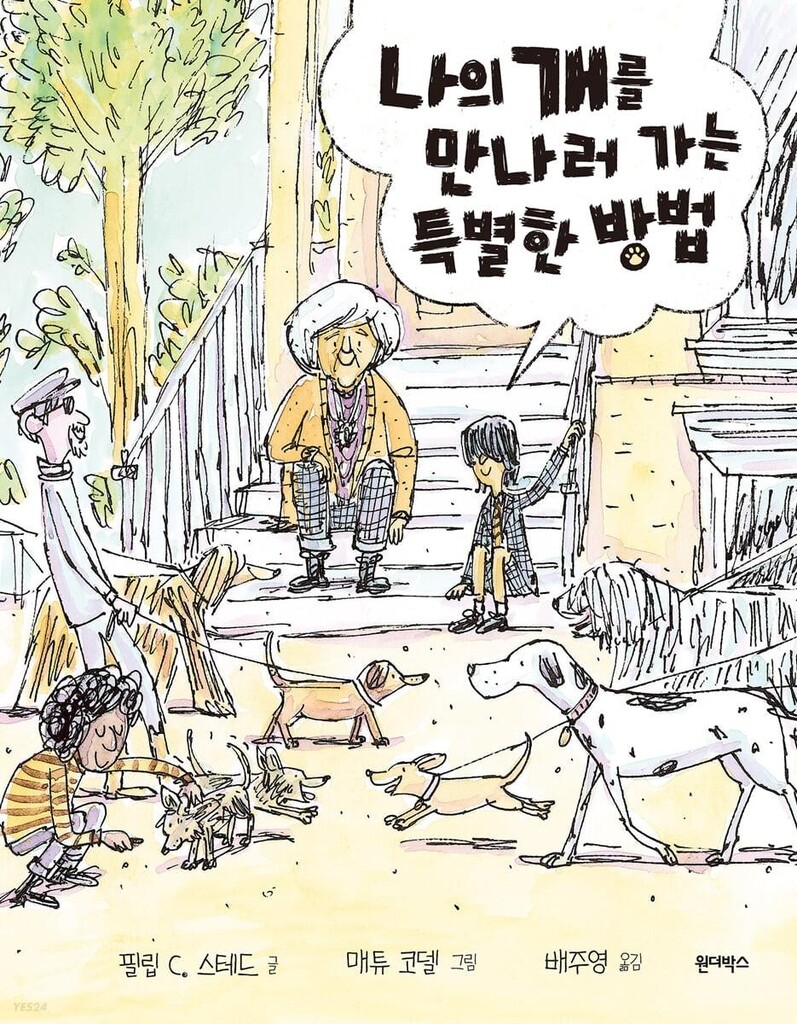 [아동신간] 나의 개를 만나러 가는 특별한 방법