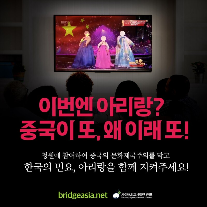 '이번엔 아리랑? 왜 이래 또'…반크, 中문화제국주의 막는 청원