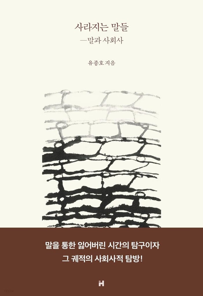 [신간] 사라지는 말들-말과 사회사