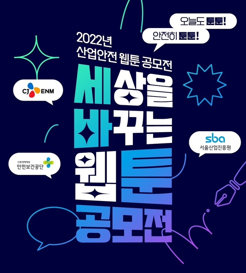 [게시판] CJ ENM, 산업안전 주제 웹툰 공모전