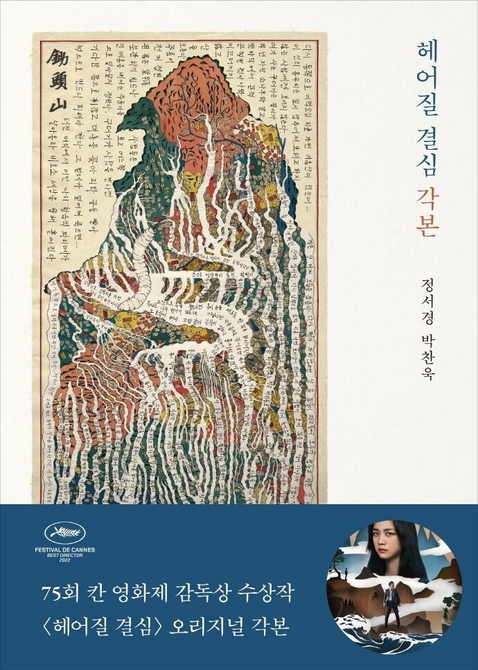 '헤어질 결심' 각본집 예약판매로 베스트셀러 1위