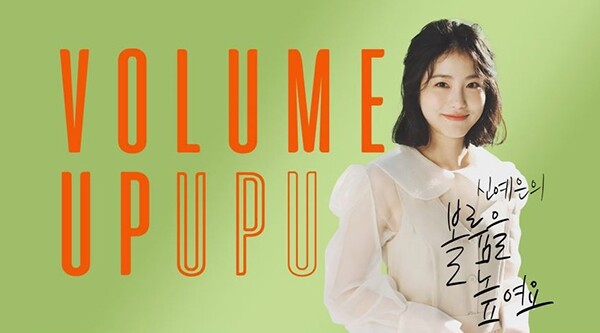 [방송소식] 신예은, KBS라디오 '볼륨을 높여요' 하차