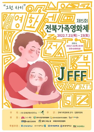 5th Jeonbuk Family Film Festival to be held from tomorrow