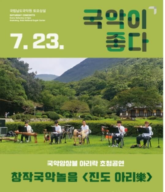 남도국악원, 23일 '국악앙상블 진도아리락' 초청 공연