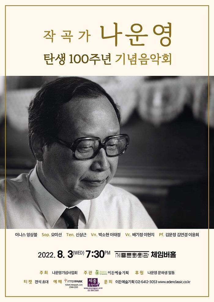 '한국현대음악 선구자' 나운영 탄생 100주년 음악회