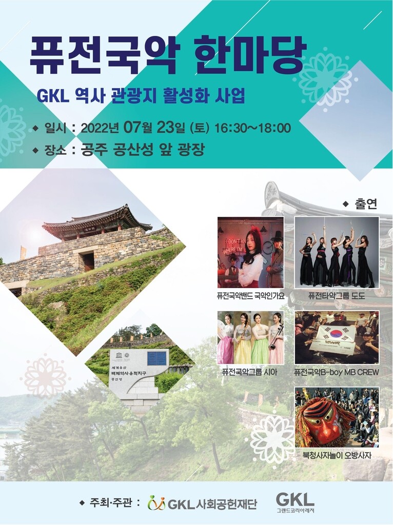 GKL사회공헌재단, 공주 공산성서 '퓨전국악 한마당'